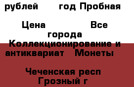  50 рублей 1993 год Пробная › Цена ­ 100 000 - Все города Коллекционирование и антиквариат » Монеты   . Чеченская респ.,Грозный г.